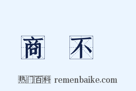 商鑒不遠是什么意思的图片